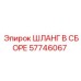 57746067 ШЛАНГ В СБОРЕ Epiroc