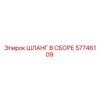 57746109 ШЛАНГ В СБОРЕ Epiroc