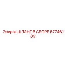 57746109 ШЛАНГ В СБОРЕ Epiroc