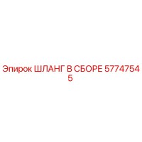 57747545 ШЛАНГ В СБОРЕ Epiroc