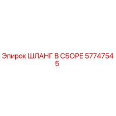 57747545 ШЛАНГ В СБОРЕ Epiroc