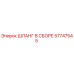 57747545 ШЛАНГ В СБОРЕ Epiroc