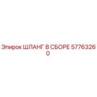 57763260 Шланг в сборе Epiroc