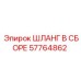 57764862 Шланг в сборе Epiroc