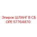 57764870 Шланг в сборе Epiroc