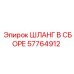 57764912 Шланг в сборе Epiroc