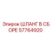 57764920 Шланг в сборе Epiroc