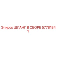 57781841 ШЛАНГ В СБОРЕ Epiroc
