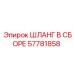 57781858 ШЛАНГ В СБОРЕ Epiroc
