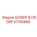 57781890 ШЛАНГ В СБОРЕ Epiroc