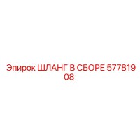 57781908 ШЛАНГ В СБОРЕ Epiroc