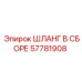57781908 ШЛАНГ В СБОРЕ Epiroc