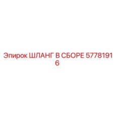 57781916 ШЛАНГ В СБОРЕ Epiroc