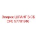 57781916 ШЛАНГ В СБОРЕ Epiroc