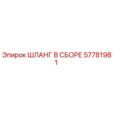 57781981 ШЛАНГ В СБОРЕ Epiroc