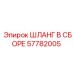 57782005 ШЛАНГ В СБОРЕ Epiroc