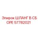 57782021 ШЛАНГ В СБОРЕ Epiroc