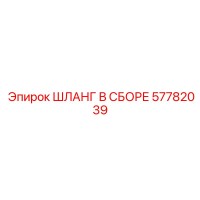57782039 ШЛАНГ В СБОРЕ Epiroc