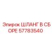 Шланг в сборе 57783540 Epiroc