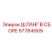 Шланг в сборе 57784605 Epiroc