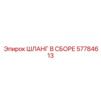 Шланг в сборе 57784613 Epiroc