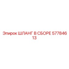 Шланг в сборе 57784613 Epiroc