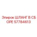Шланг в сборе 57784613 Epiroc