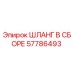 57786493 ШЛАНГ В СБОРЕ Epiroc