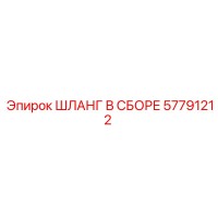 57791212 ШЛАНГ В СБОРЕ Epiroc