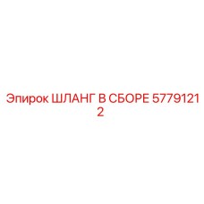 57791212 ШЛАНГ В СБОРЕ Epiroc