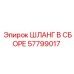 57799017 ШЛАНГ В СБОРЕ Epiroc