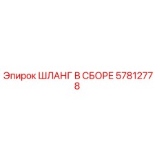 57812778 ШЛАНГ В СБОРЕ Epiroc