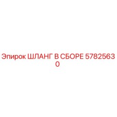 57825630 ШЛАНГ В СБОРЕ Epiroc