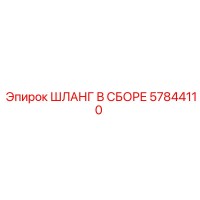 57844110 ШЛАНГ В СБОРЕ Epiroc