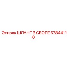 57844110 ШЛАНГ В СБОРЕ Epiroc