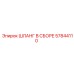 57844110 ШЛАНГ В СБОРЕ Epiroc