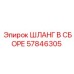 57846305 ШЛАНГ В СБОРЕ Epiroc