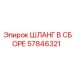 57846321 ШЛАНГ В СБОРЕ Epiroc
