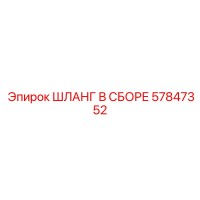57847352 ШЛАНГ В СБОРЕ Epiroc