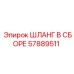 57889511 ШЛАНГ В СБОРЕ Epiroc