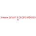 57901399 ШЛАНГ В СБОРЕ Epiroc