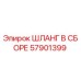 57901399 ШЛАНГ В СБОРЕ Epiroc