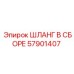 57901407 ШЛАНГ В СБОРЕ Epiroc
