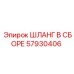 57930406 ШЛАНГ В СБОРЕ Epiroc