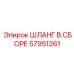 57951261 ШЛАНГ В СБОРЕ Epiroc