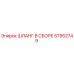 57952749 ШЛАНГ В СБОРЕ Epiroc