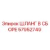 57952749 ШЛАНГ В СБОРЕ Epiroc