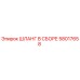 58017658 ШЛАНГ В СБОРЕ Epiroc