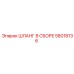58018136 ШЛАНГ В СБОРЕ Epiroc