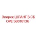 58018136 ШЛАНГ В СБОРЕ Epiroc